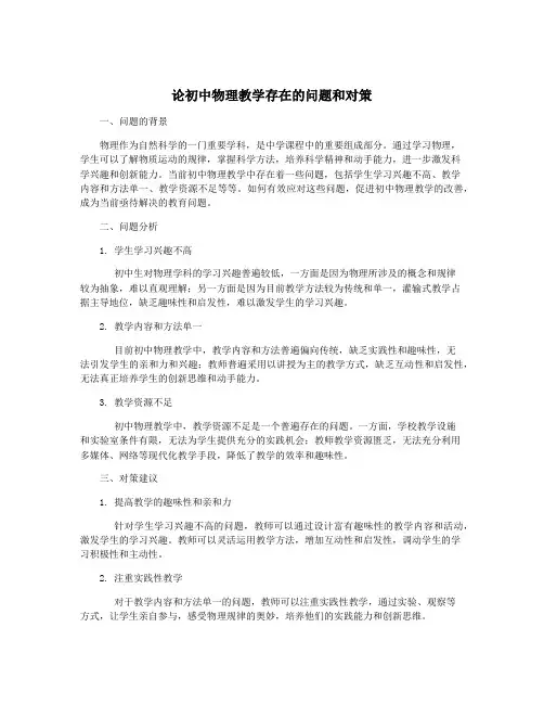 论初中物理教学存在的问题和对策