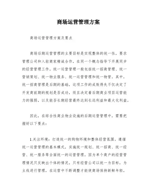 商场运营管理方案