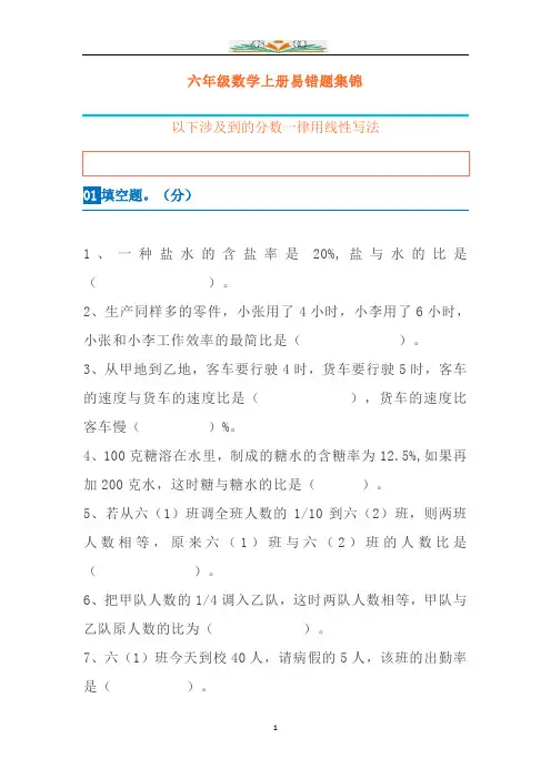 新人教版六年级数学上册易错题(附答案)