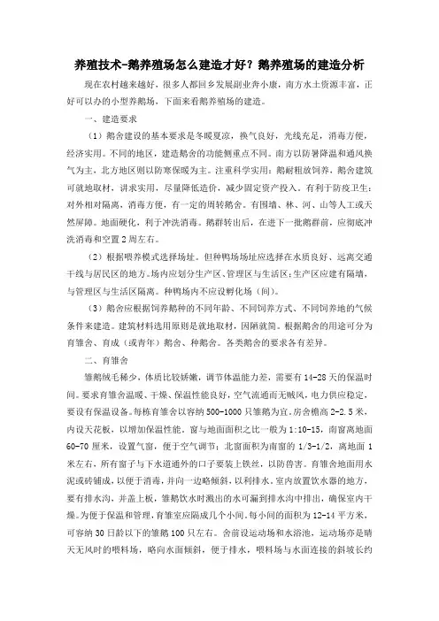 养殖技术-鹅养殖场怎么建造才好？鹅养殖场的建造分析