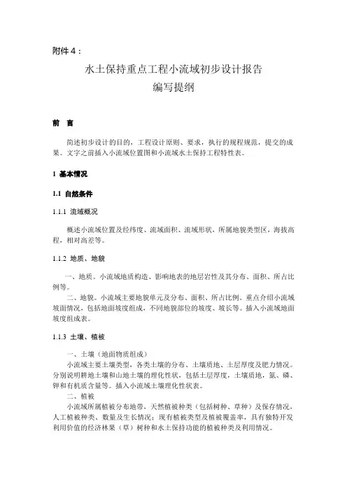 小流域初步设计编写提纲