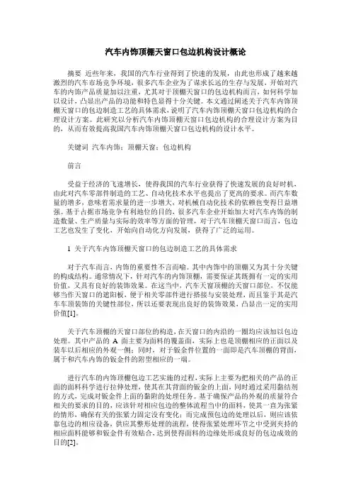 汽车内饰顶棚天窗口包边机构设计概论