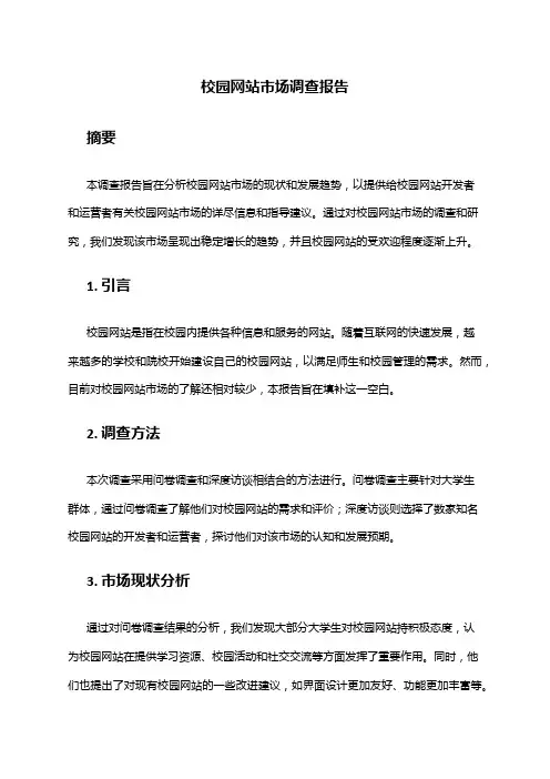 2024年校园网站市场调查报告