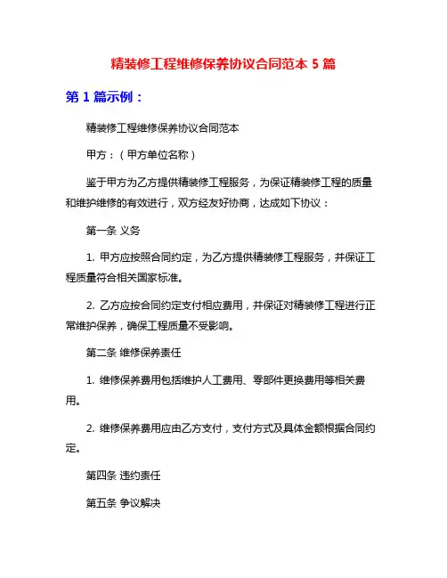 精装修工程维修保养协议合同范本5篇