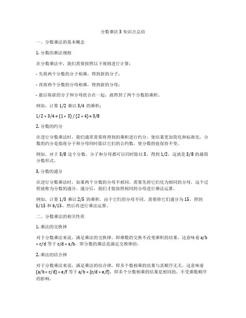 分数乘法3知识点总结