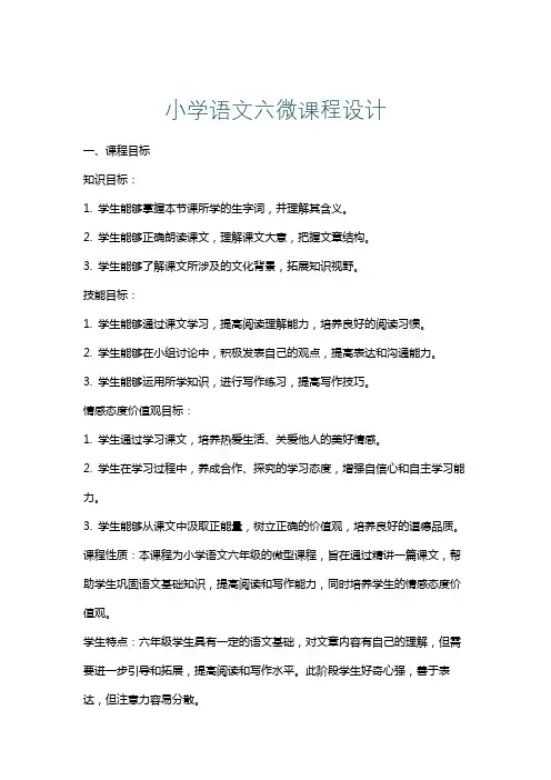 小学语文六微课程设计