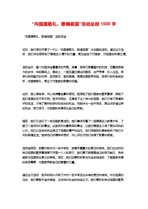 “向国旗敬礼、歌唱祖国”活动总结1500字