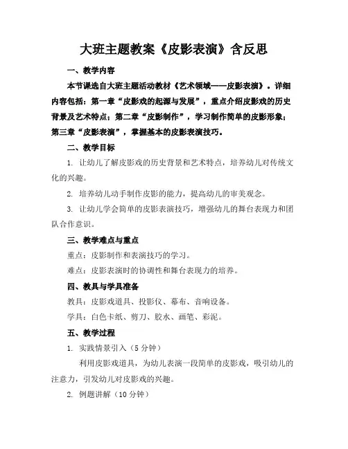 大班主题教案《皮影表演》含反思