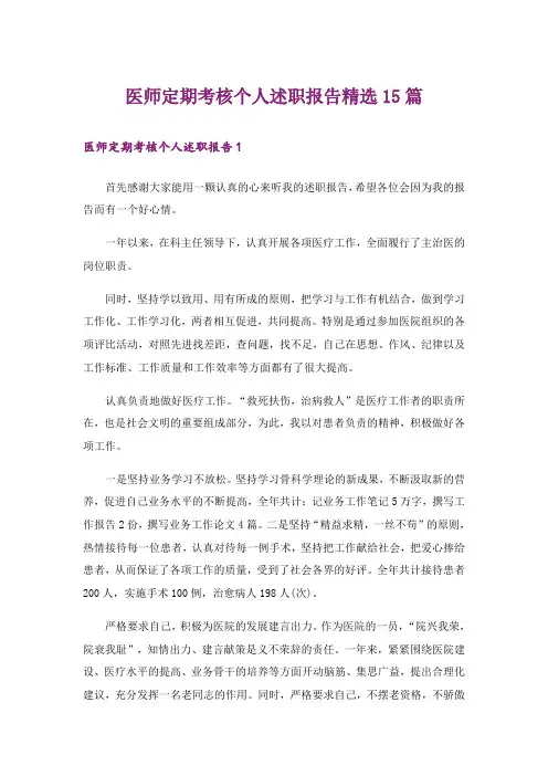 医师定期考核个人述职报告精选15篇
