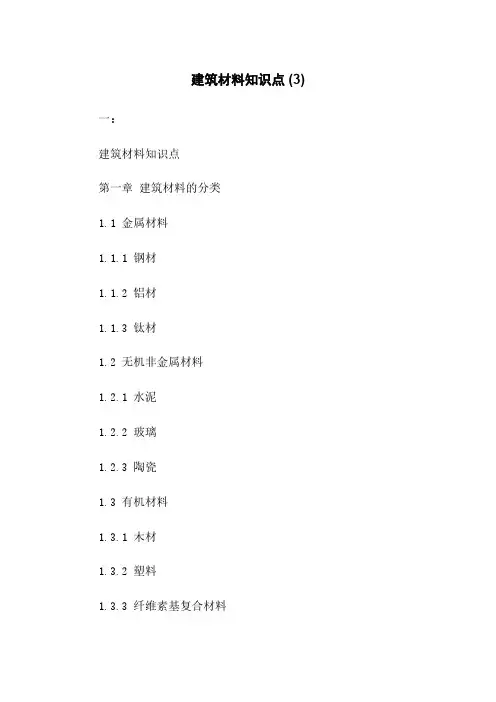 建筑材料知识点 (3)