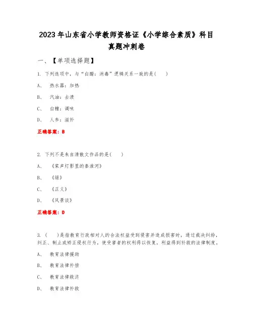 2023年山东省小学教师资格证《小学综合素质》科目真题冲刺卷