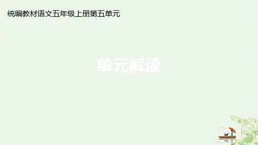 五年级上册语文课件第五单元单元解读部编版