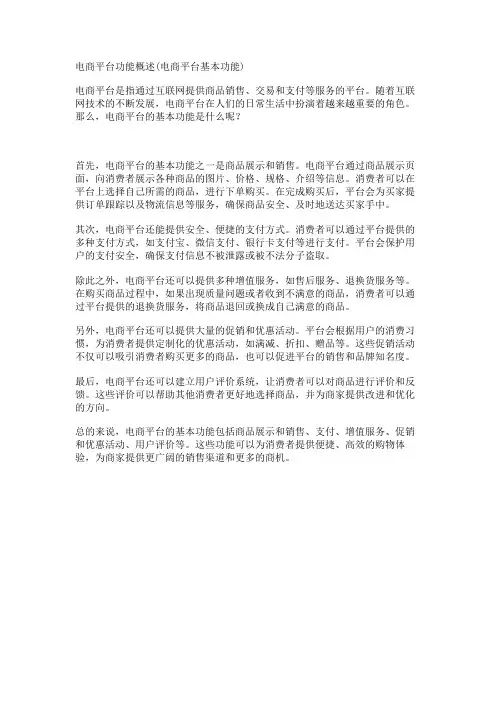 电商平台功能概述(电商平台基本功能)