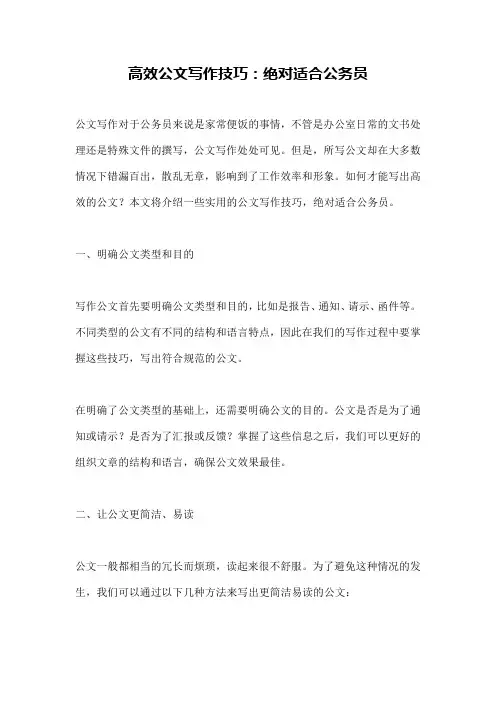 高效公文写作技巧：绝对适合公务员