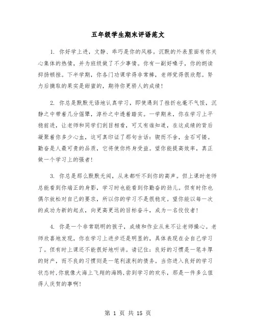 五年级学生期末评语范文(6篇)