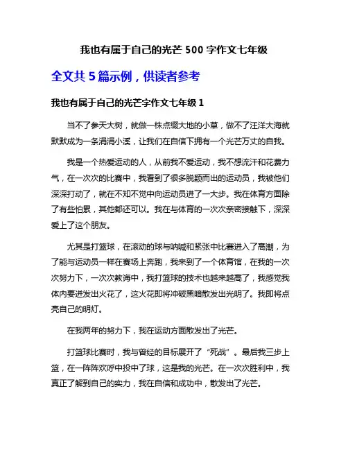 我也有属于自己的光芒500字作文七年级