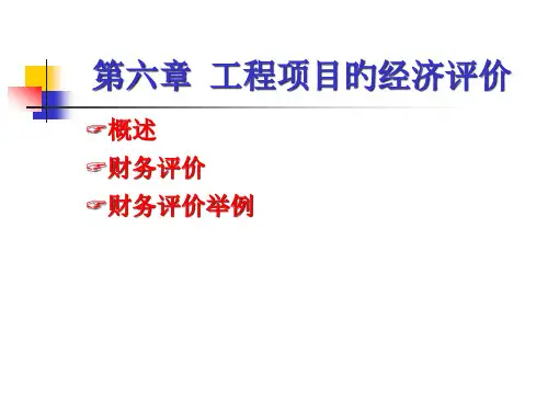 工程经济学课件第6章