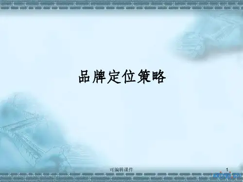 品牌定位策略—百事可乐ppt课件