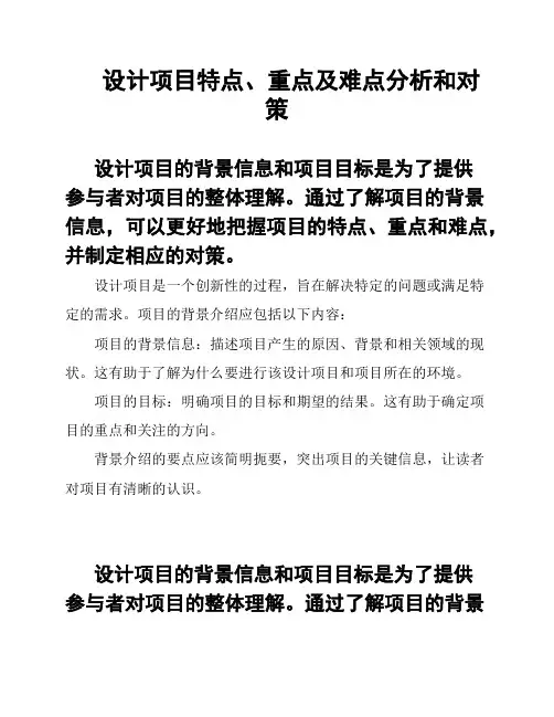 设计项目特点、重点及难点分析和对策