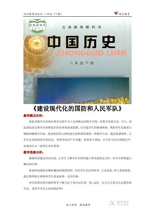 新川教版历史八年级下册 第15课 体验式教学【设计思路】《 建设现代化的国防和人民军队》