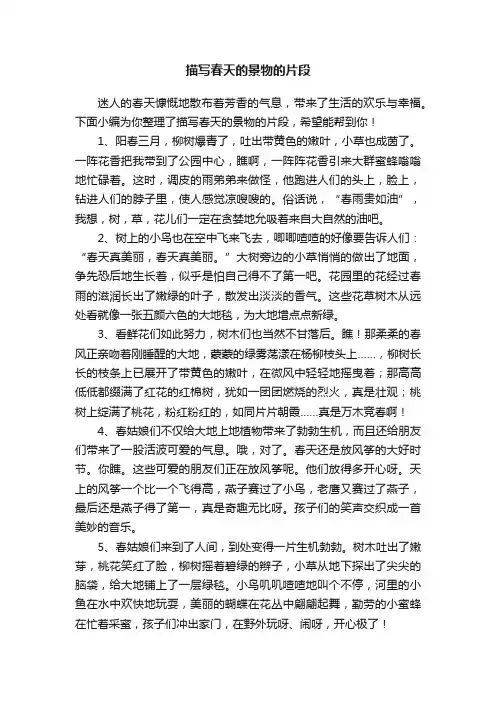 描写春天的景物的片段