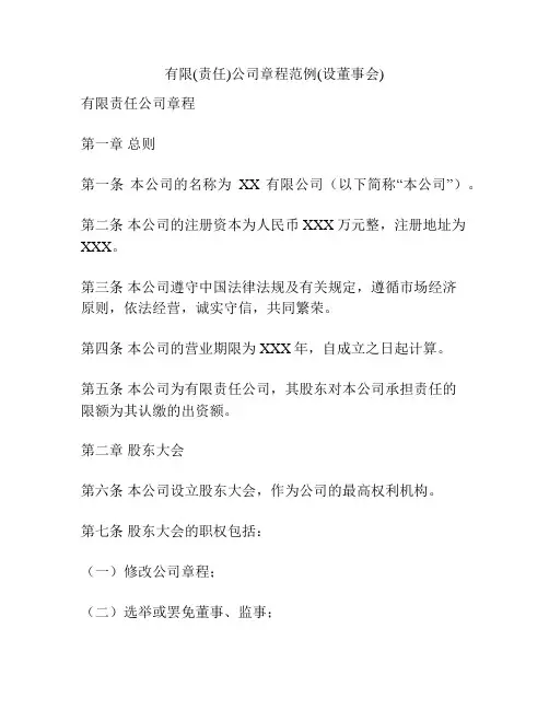 有限(责任)公司章程范例(设董事会)