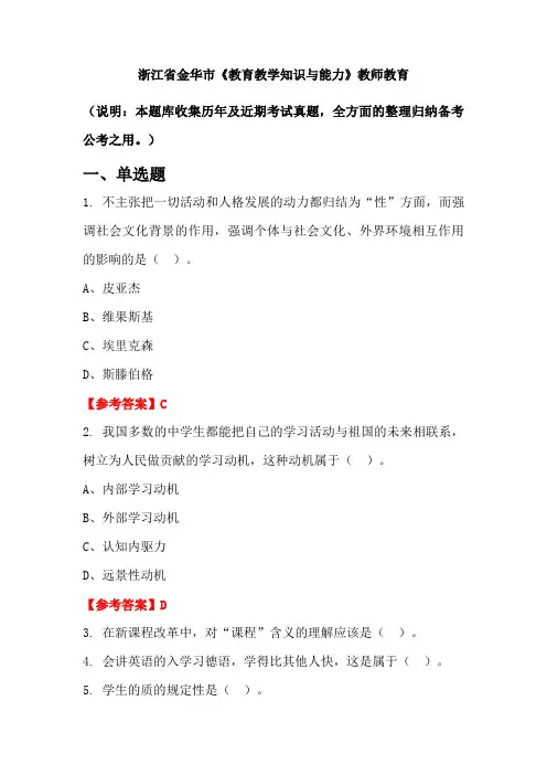 浙江省金华市《教育教学知识与能力》国考真题