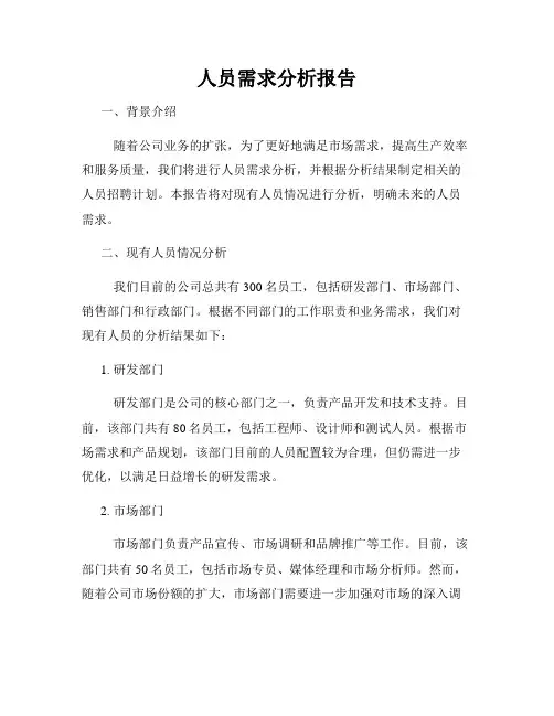 人员需求分析报告
