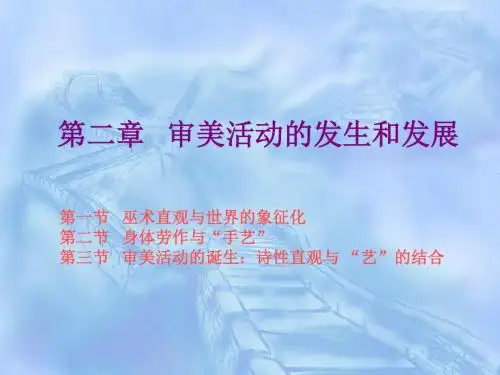 审美活动的发生和发展