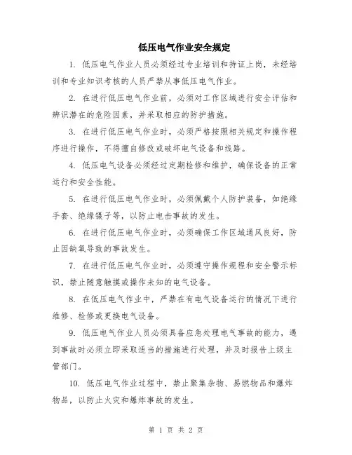 低压电气作业安全规定