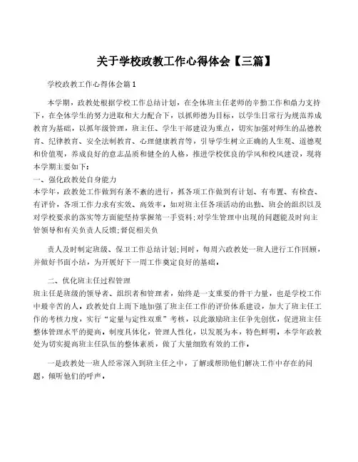 关于学校政教工作心得体会【三篇】