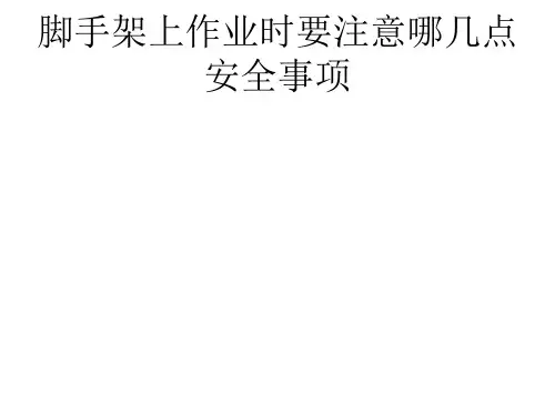 脚手架上作业时要注意哪几点安全事项