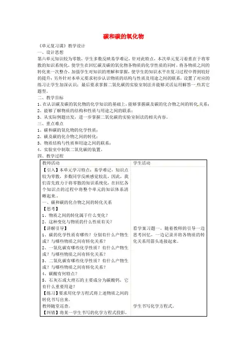 新人教版九年级化学上册第六单元复习教案