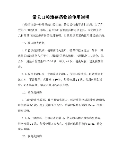 常见口腔溃疡药物的使用说明