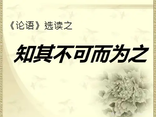 知其不可而为之