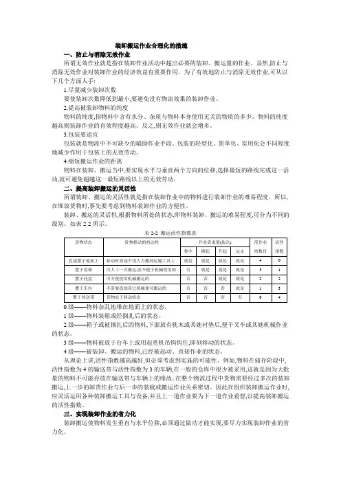 装卸搬运作业合理化的措施