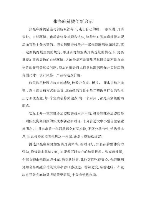 张亮麻辣烫创新启示