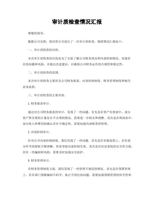 审计质检查情况汇报