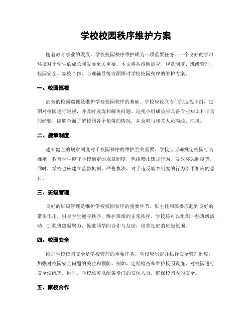 学校校园秩序维护方案