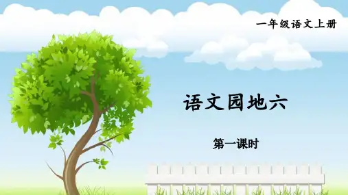2024年秋一年级语文上册统编教材课改新版识字《语文园地六》教学课件PPT