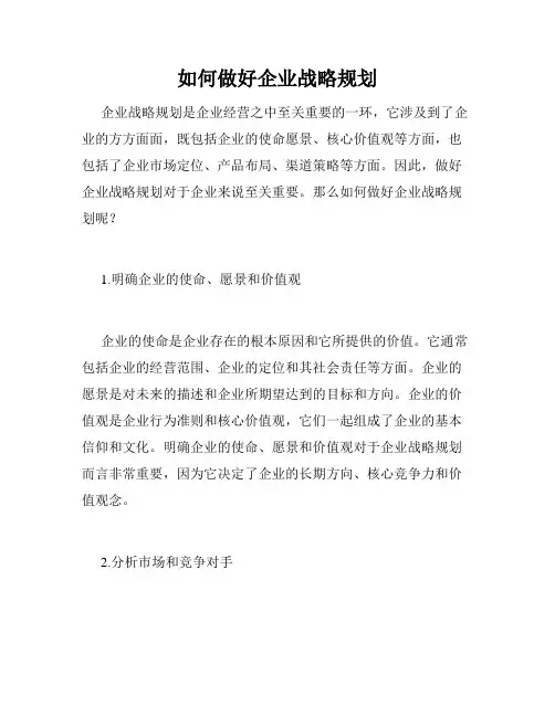 如何做好企业战略规划