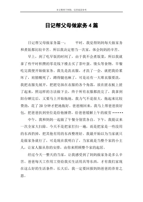 日记帮父母做家务4篇