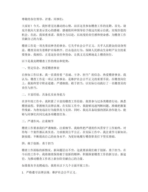 稽查工作竞聘演讲稿范文