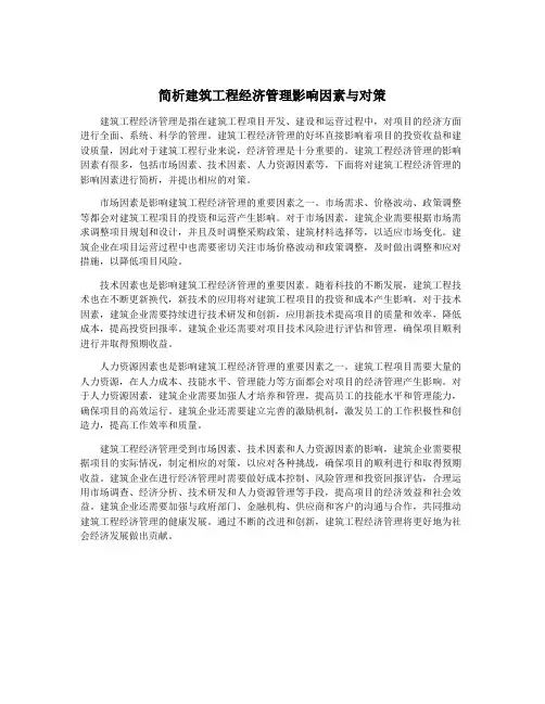 简析建筑工程经济管理影响因素与对策