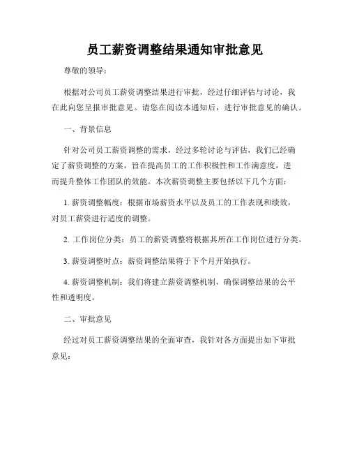 员工薪资调整结果通知审批意见