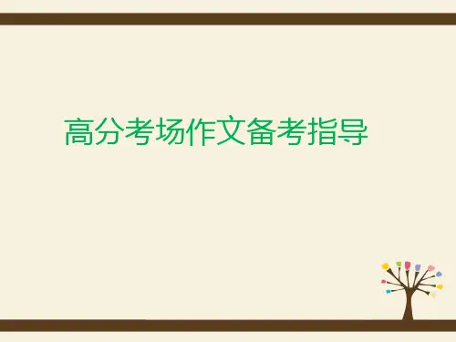2020高考作文指导 高分考场作文备考方案与技巧课件(28张PPT)