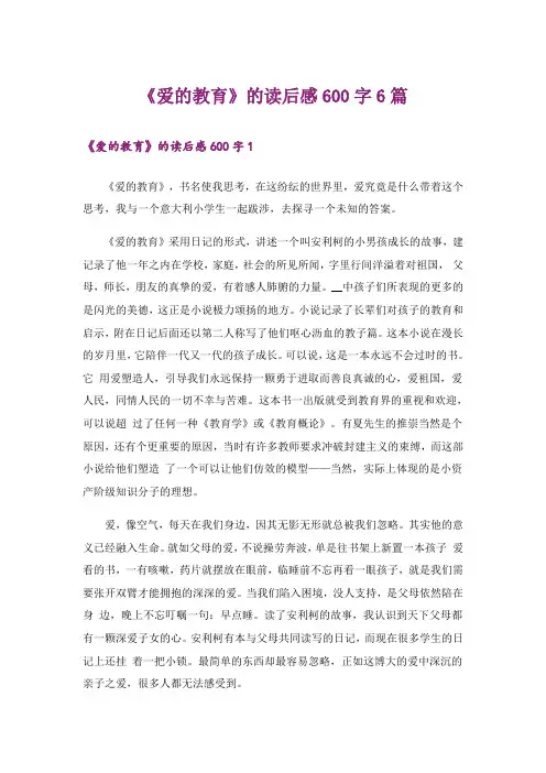 《爱的教育》的读后感600字6篇