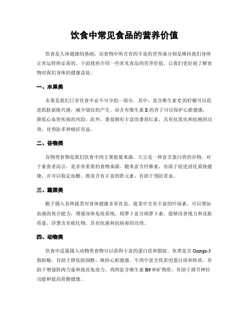 饮食中常见食品的营养价值