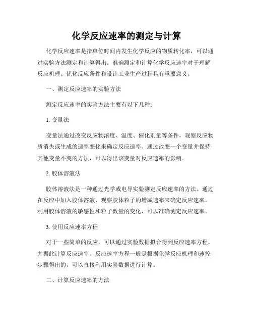 化学反应速率的测定与计算