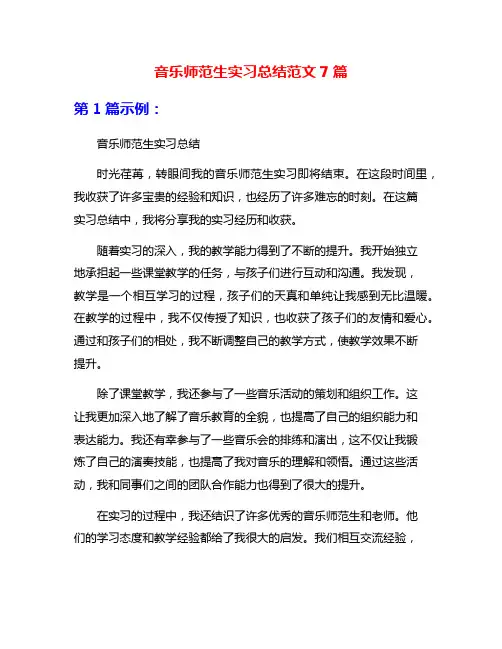 音乐师范生实习总结范文7篇
